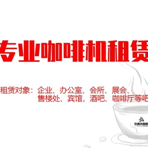 展会商用咖啡机供应北京地区上海地区
