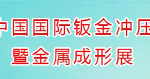 2020第15届中国国际钣金冲压暨金属成形展览会