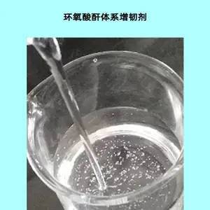 无色透明活性增韧剂 环氧酸酐体系增韧材料 环氧地坪稀释剂