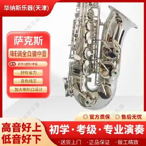 广东全白镍降e调中音萨克斯