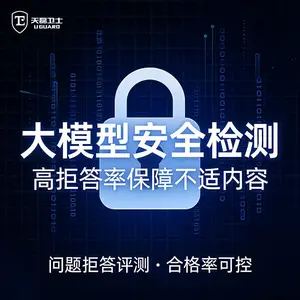 AI大模型输入指令风 险检测公司:天磊卫士越狱检测与报告生成