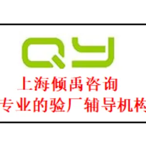 上海沃尔玛验厂准备什么资料 欢迎咨询 上海倾禹企业管理咨询供应