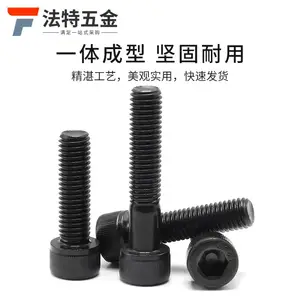 法特一号 高强度12.9级合金钢圆柱头杯头黑色内六角螺丝栓