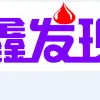辽阳鑫发现日化科技有限公司