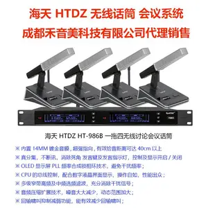 四川成都 HTDZ 海天 HT-986B 一拖四无线专业真分集讨论会议麦克风代理销售
