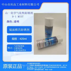 山一化学气化性防锈剂D-1 MIS免清洗透明模具防锈剂