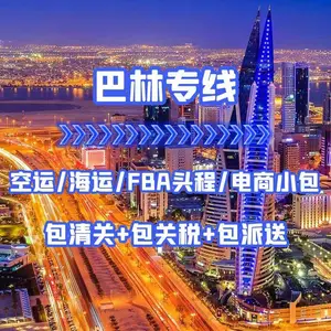 中国到巴林快递专线 发货到巴林收费 包裹邮寄巴林物流