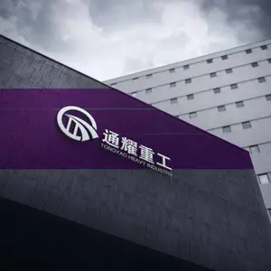 山东通耀重工科技有限公司