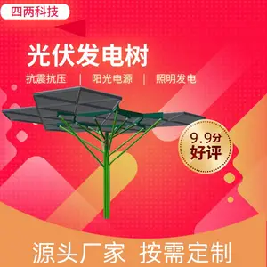 四两 太阳能发电照明机 会唱歌的树 减能耗 光伏发电邻房树