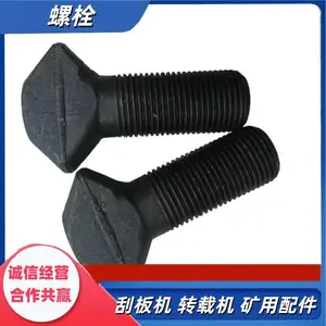 刮板输送机单体螺栓M20*80 SGZ800主机用元宝栓防松母 六角螺丝