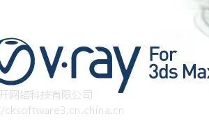 Vray for 3dsMax购买|正版|软件|代理商|销售|采购|报价格|下载，