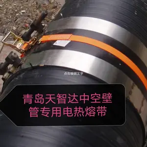天智达牌HDPE中空壁缠绕管用电热熔带