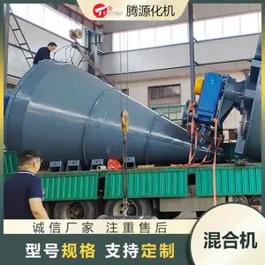 符合出口标准混合机 生产腻子粉用的15立方单锥混合机 腾源化工