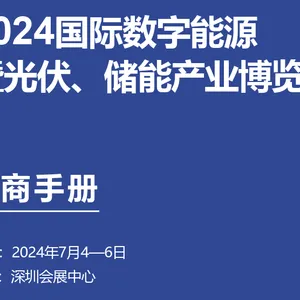 2024中国数字电网技术展|电力系统展|数字能源展