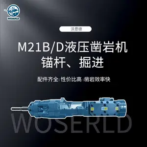 沃思德M21B/D液压凿岩机厂家 | 锚杆台车与掘进钻孔配件