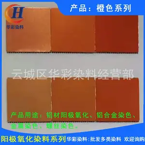 供应永光铝材阳极氧化染料 橙色系列 铝合金阳极氧化染色橙色