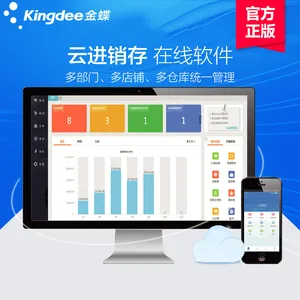 金蝶精斗云进销存ERP管理软件 销售打单开票软件手机版仓库存系统