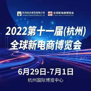 2022第十一届(杭州)全球新电商博览会