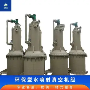 环保型水喷射真空机组 定制 恒晖瑞 扬程22m 吸入口径50mm