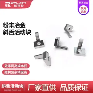 粉末冶金零件 智能锁具配件 防盗锁配件 锁配零件