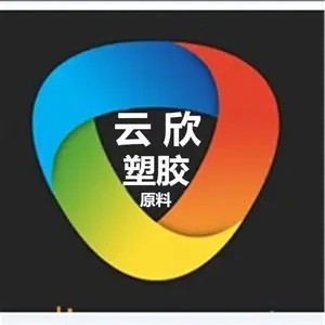 东莞市云欣塑胶原料有限公司