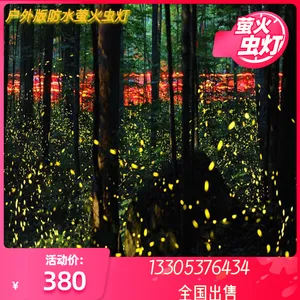 防水版萤火虫灯适用于草坪 花园 景区耐晒版仿真萤火虫灯