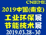 2019中国（南京）国际工业环保、节能技术与设备展览会