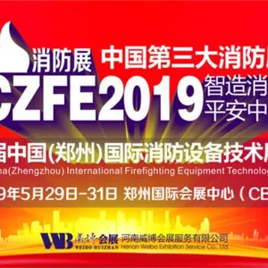 2019第十届中国（郑州）国际消防设备技术展览会