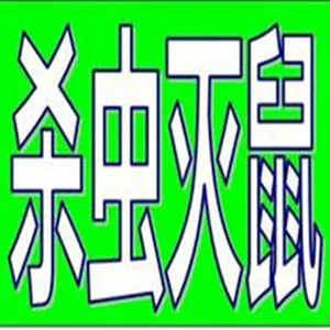 山东昌乐灭跳蚤药除螨虫蟑螂虱子蚂蚁蚊子苍蝇蜱虫臭虫