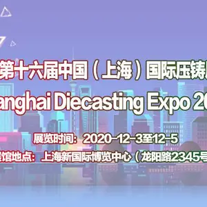 2020第十六届中国（上海）国际压铸展览会