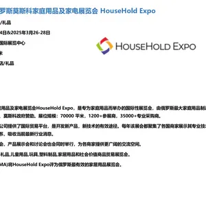 俄罗斯莫斯科家庭用品及家电展览会 HouseHold Expo 2025