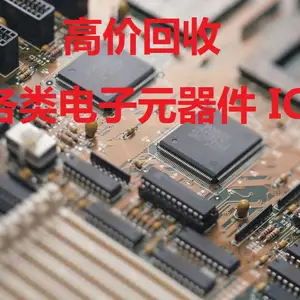 IC库存回收