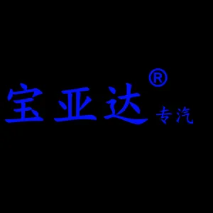 湖北宝亚达特种专用汽车有限公司