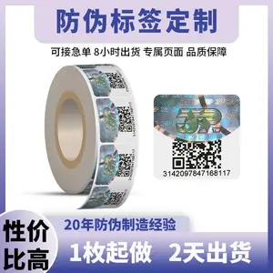 防伪标签 定制一物一码防伪溯源