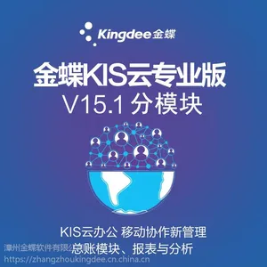 金蝶软件金蝶KIS云专业版V15.1总账报表仓库管理 金蝶财务软件分模块