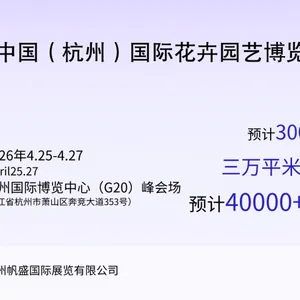 2026年中国杭州花卉园艺展览会