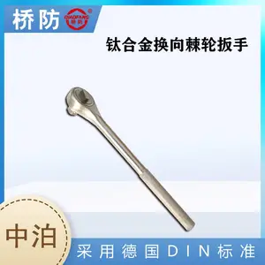 中泊集团桥防牌 钛合金换向棘轮扳手 货号5305 工具厂家批发 套筒附件