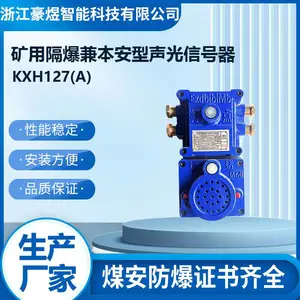煤矿防爆用信号器KXH127(A)矿用隔爆型兼本安型声光信号器127V