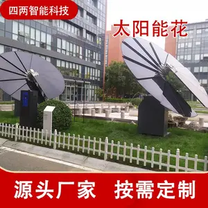 四两 太阳能景观花 环保与节能 绿色低碳乡镇 智慧能源设施