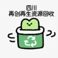 四川再创再生资源回收有限公司