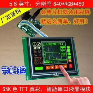 5.6Ӣ�紮���� 640x480��������TFT����ģ�� ��ҵ�� LCD��ɫҺ��ģ�����������ͷ��ʾ���������ߴ����������