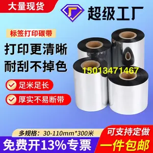 W220增强蜡基碳带 W501混合基碳带 条码标签打印机色带