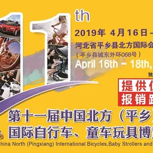 第十一届中国北方（平乡）国际自行车、童车玩具博览会