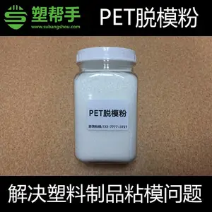 PET脱模粉 注塑脱模剂 挤出 PET粘模解决方法 注塑隔离粉 防粘模粉 干性油性中性 不影响透明度