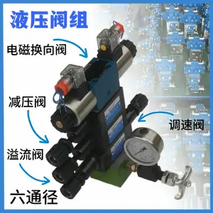 六通径4WE6H电磁阀减压阀溢流阀调速阀油路块压力表开关压力表