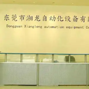 东莞市湘龙自动化设备有限公司