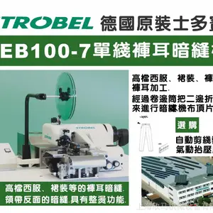 德国士多宝暗缝机 STORBEL100-7 单线裤耳带整烫撬边机