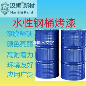 汉狮牌水性氨基烤漆单组份钢桶烤漆高光颜色可调工业高温烤漆
