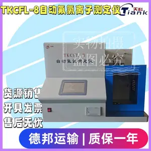 天科煤质氟氯离子元素测定仪 自动氟氯离子测定仪 煤炭煤质实验室检测仪器
