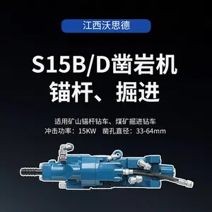 安全支护选S15B/D液压凿岩机+锚杆钻车小断面掘进稳如泰山！